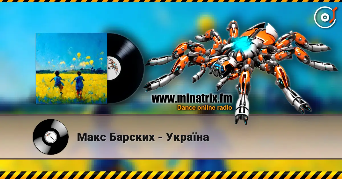 Макс Барских - Україна 高品质在线收听 | Minatrix.FM