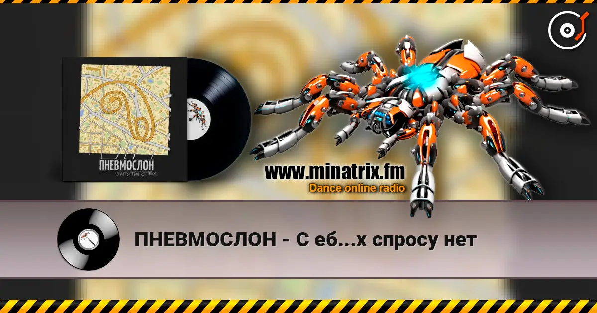 ПНЕВМОСЛОН - С еб...х спросу нет 高品质在线收听 | Minatrix.FM