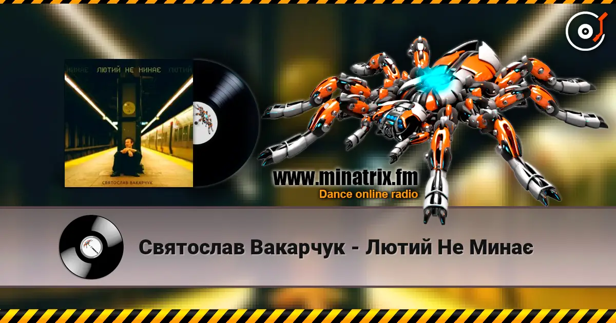 Святослав Вакарчук - Лютий Не Минає 高品质在线收听 | Minatrix.FM