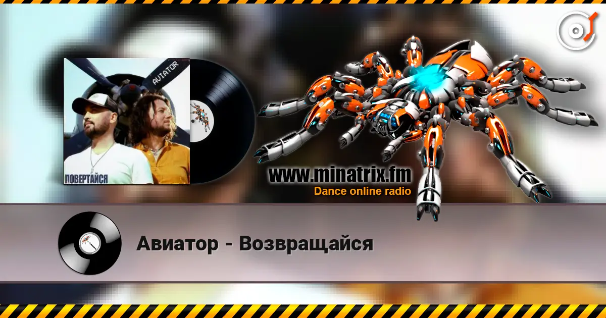 Авиатор - Возвращайся 高品质在线收听 | Minatrix.FM