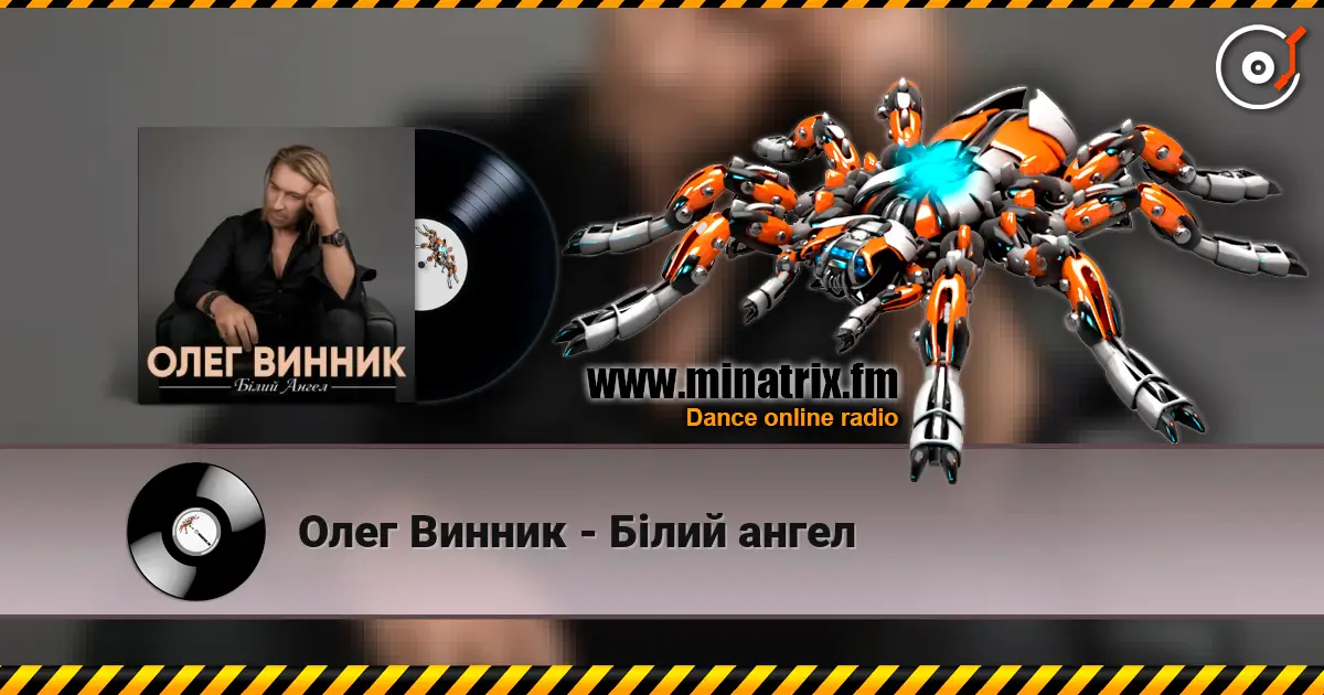 Олег Винник - Білий ангел 高品质在线收听 | Minatrix.FM