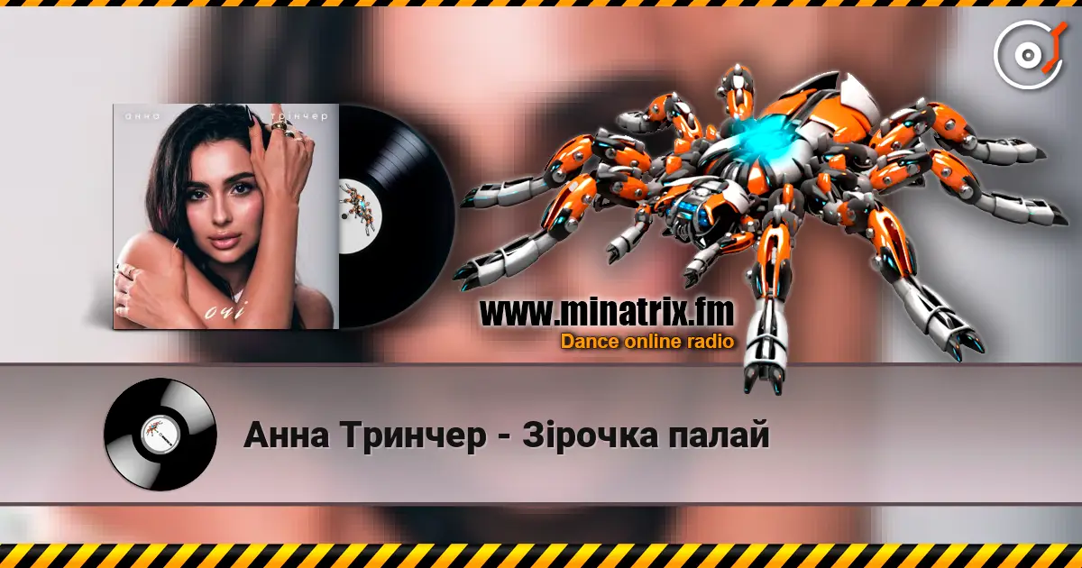Анна Тринчер - Зірочка палай 高品质在线收听 | Minatrix.FM