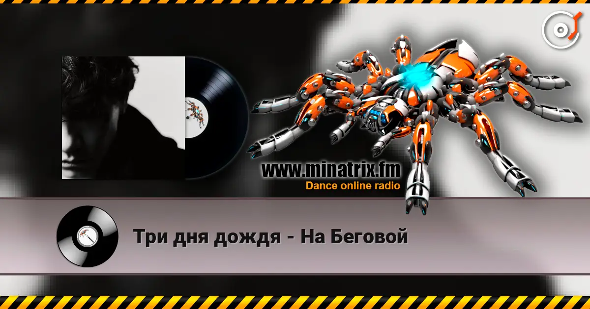 Три дня дождя - На Беговой 高品质在线收听 | Minatrix.FM