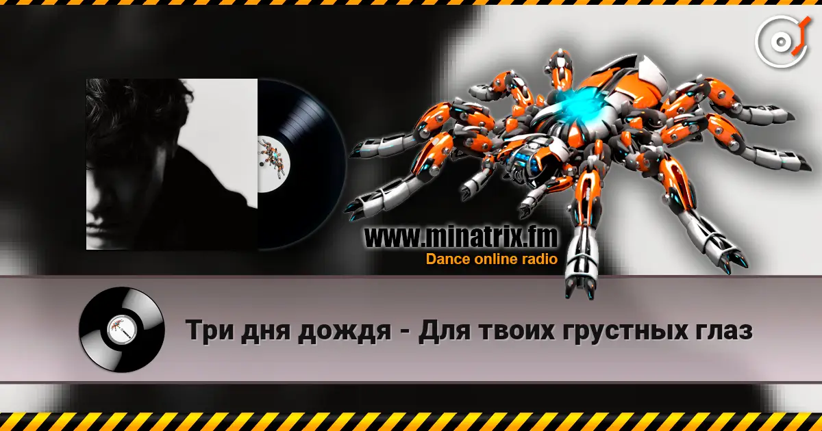 Три дня дождя - Для твоих грустных глаз 高品质在线收听 | Minatrix.FM
