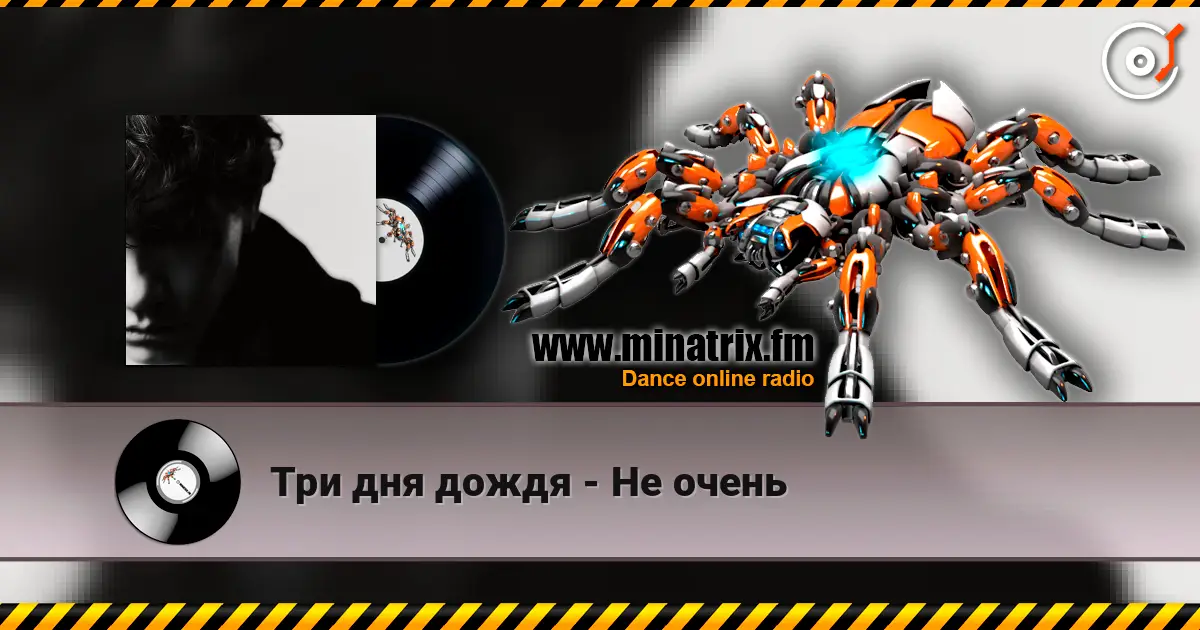 Три дня дождя - Не очень 高品质在线收听 | Minatrix.FM