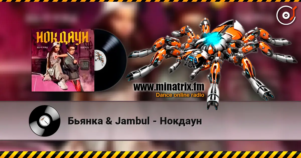 Бьянка & Jambul - Нокдаун 高品质在线收听 | Minatrix.FM