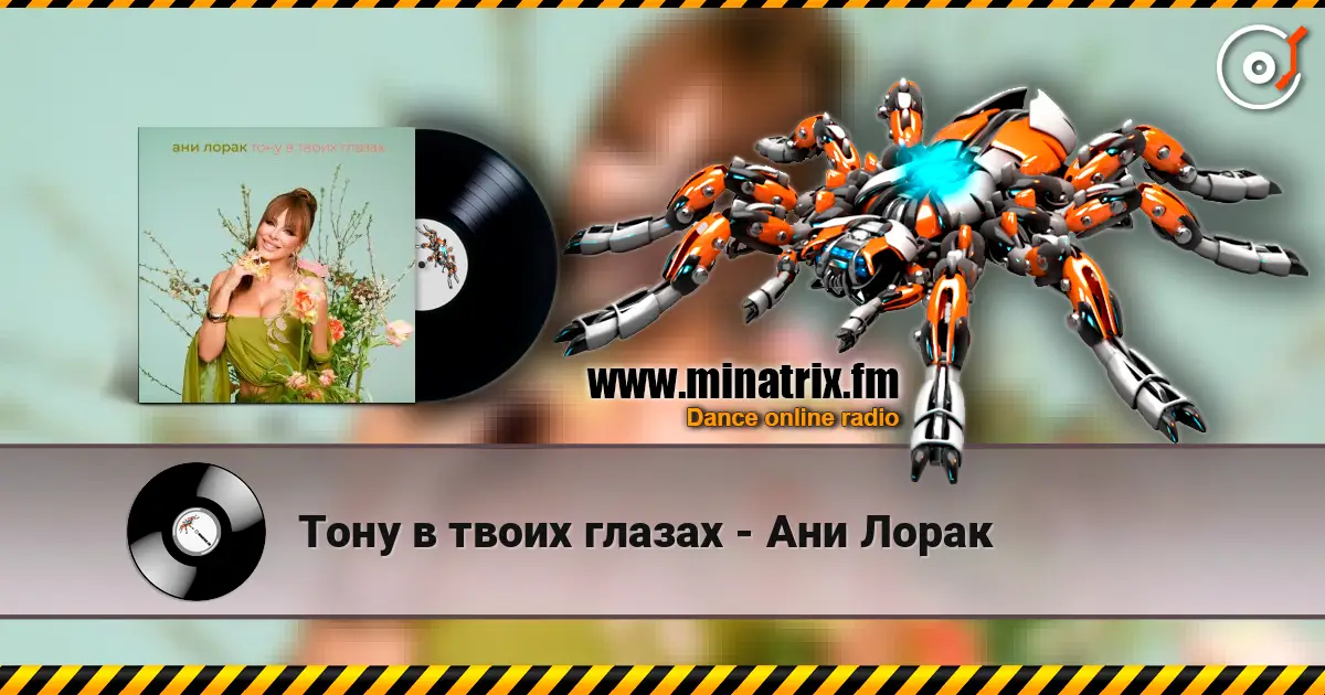 Тону в твоих глазах - Ани Лорак 高品质在线收听 | Minatrix.FM