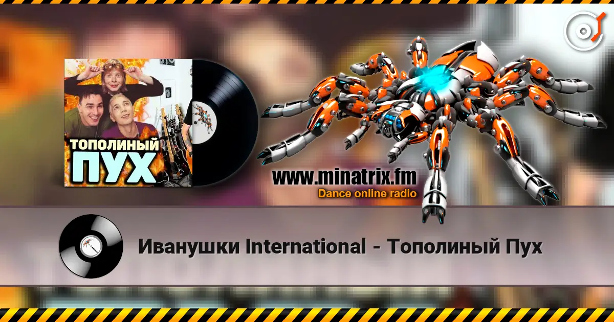 Иванушки International - Тополиный Пух 高品质在线收听 | Minatrix.FM
