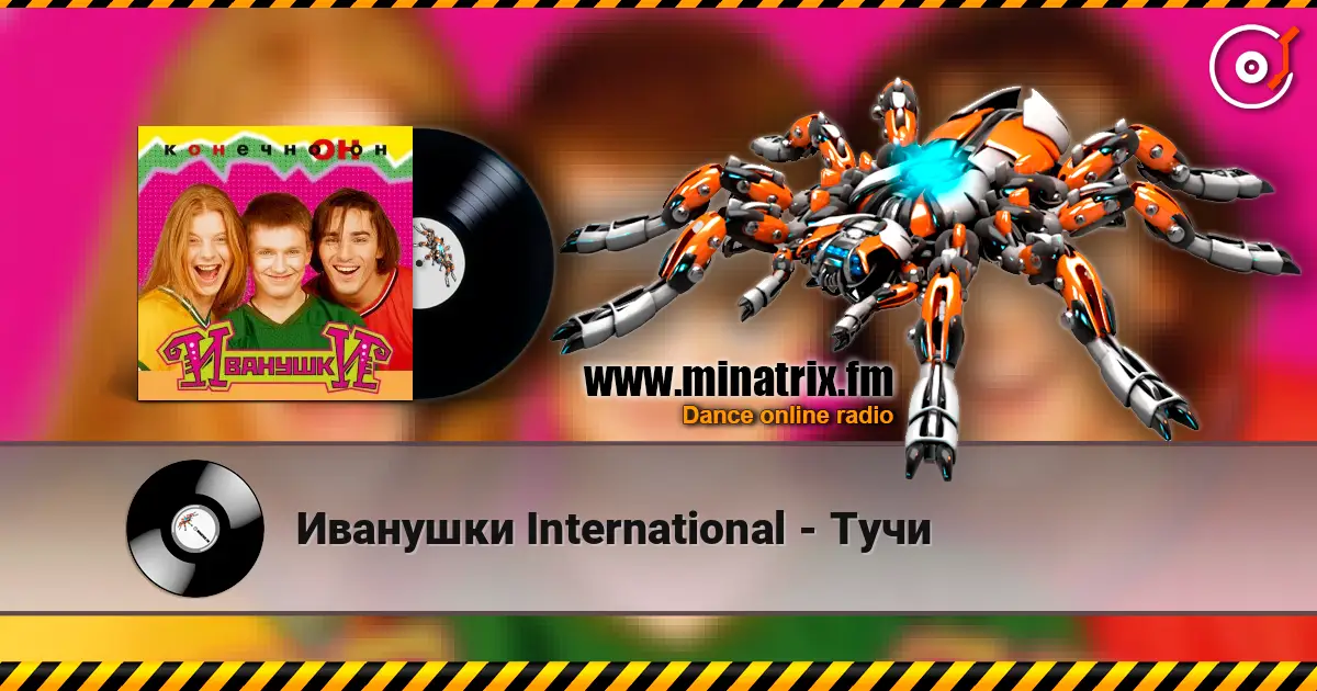 Иванушки International - Тучи listen online in high quality | Minatrix.FM