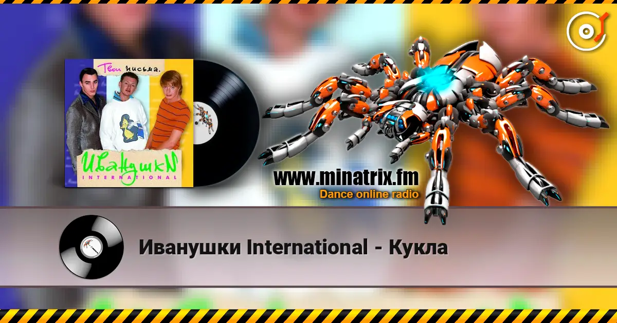 Иванушки International - Кукла listen online in high quality | Minatrix.FM