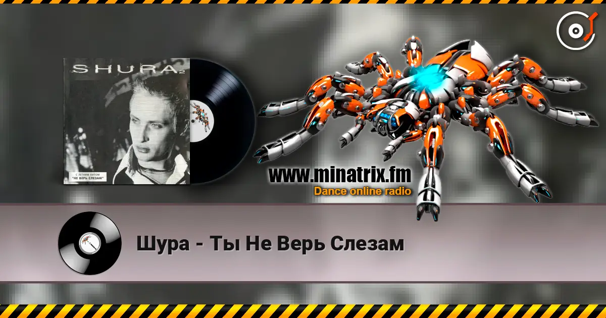 Шура - Ты Не Верь Слезам 高品质在线收听 | Minatrix.FM