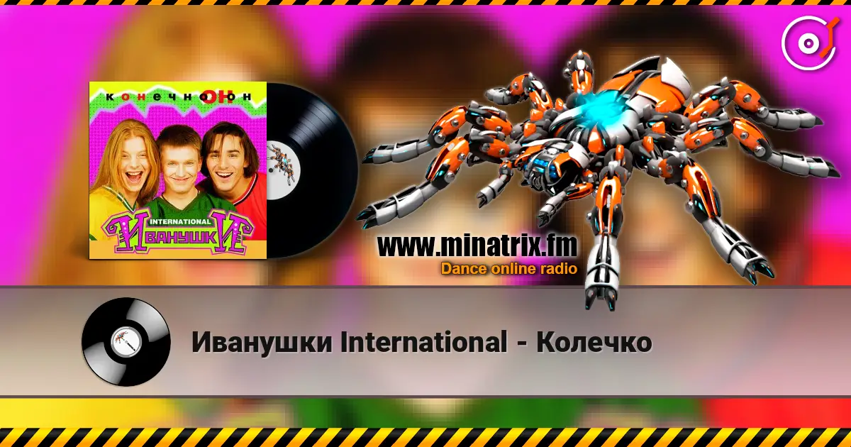 Иванушки International - Колечко 高品质在线收听 | Minatrix.FM
