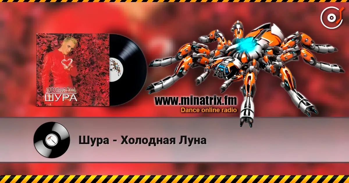 Шура - Холодная Луна 高品质在线收听 | Minatrix.FM