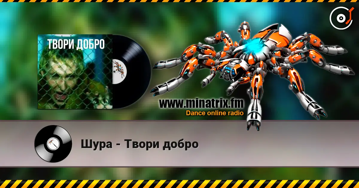 Шура - Твори добро 高品质在线收听 | Minatrix.FM
