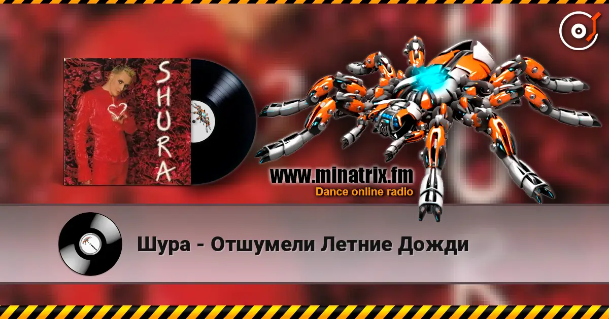 Шура - Отшумели Летние Дожди 高品质在线收听 | Minatrix.FM