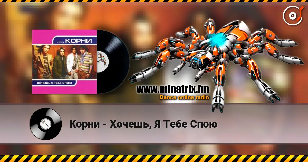 Корни - Хочешь, Я Тебе Спою 高品质在线收听 | Minatrix.FM
