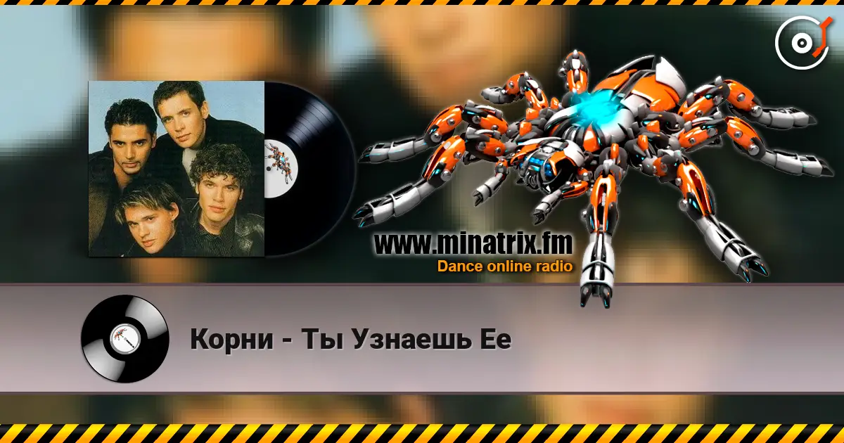Корни - Ты Узнаешь Ее 高品质在线收听 | Minatrix.FM