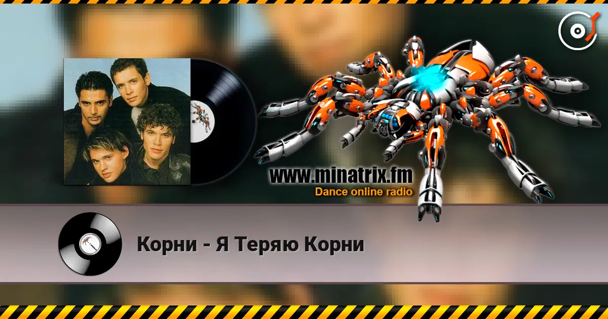 Корни - Я Теряю Корни 高品质在线收听 | Minatrix.FM