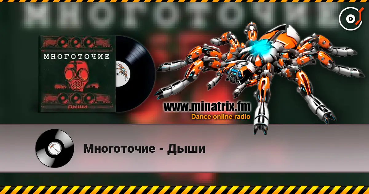 Многоточие - Дыши 高品质在线收听 | Minatrix.FM