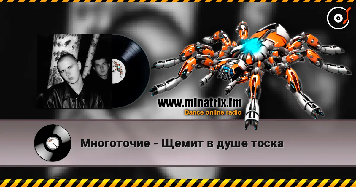 Многоточие - Щемит в душе тоска 高品质在线收听 | Minatrix.FM