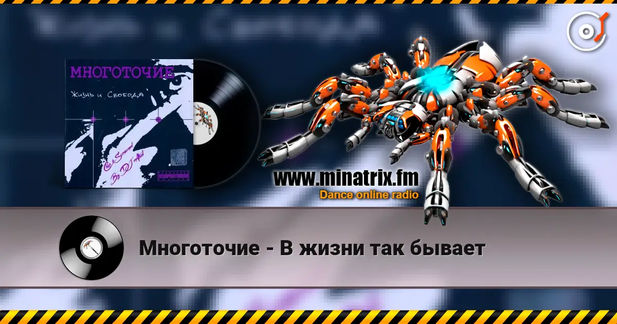 Многоточие - В жизни так бывает 高品质在线收听 | Minatrix.FM