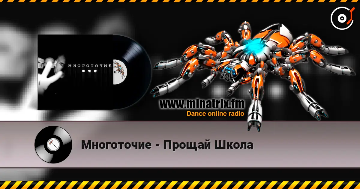 Многоточие - Прощай Школа 高品质在线收听 | Minatrix.FM