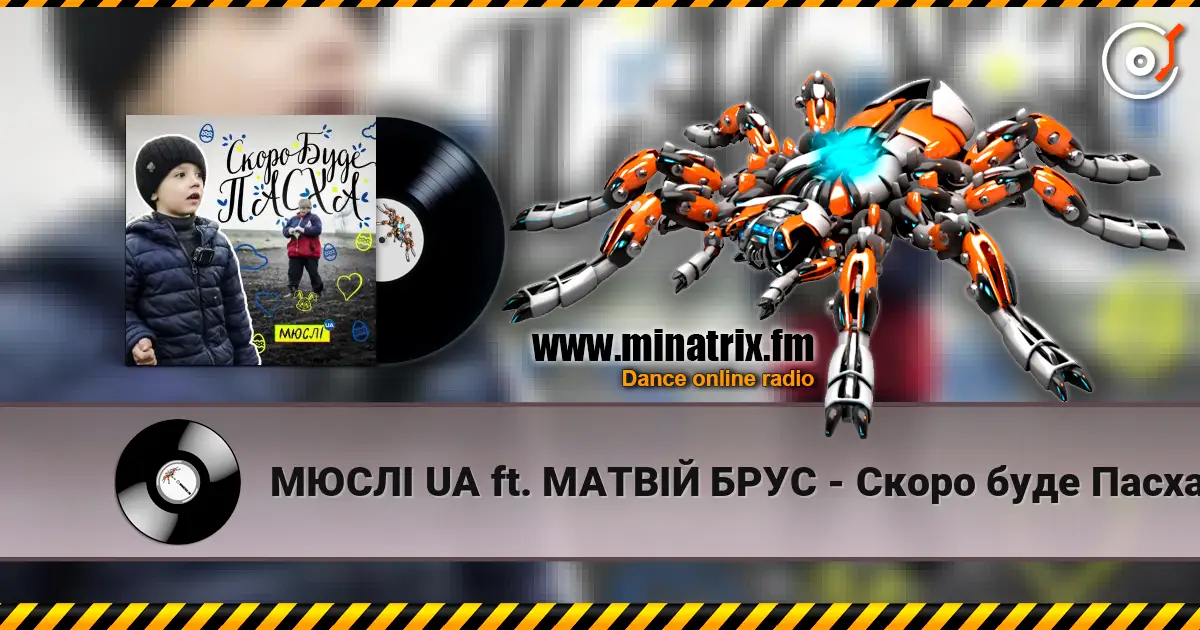МЮСЛІ UA ft. МАТВІЙ БРУС - Скоро буде Пасха 高品质在线收听 | Minatrix.FM