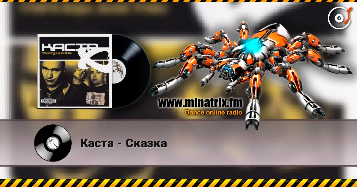 Каста - Сказка 高品质在线收听 | Minatrix.FM