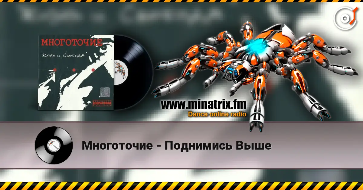 Многоточие - Поднимись Выше 高品质在线收听 | Minatrix.FM