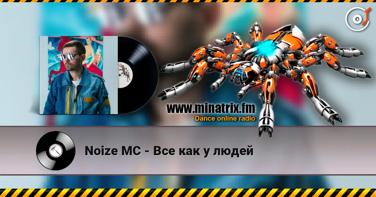 Noize MC - Все как у людей 高品质在线收听 | Minatrix.FM