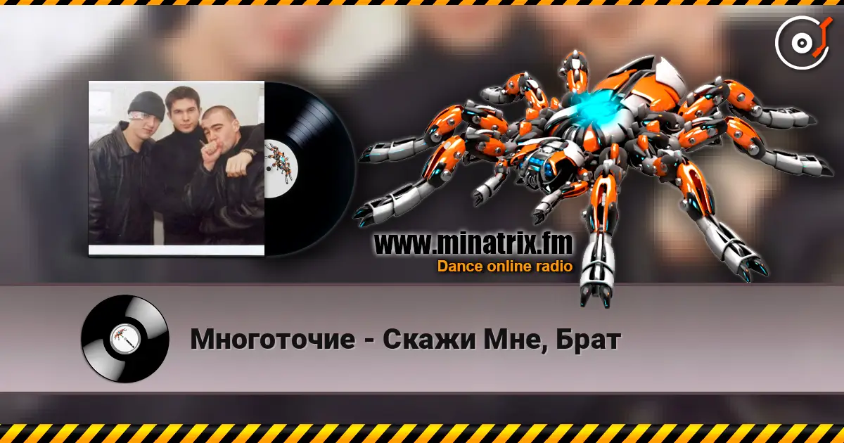 Многоточие - Скажи Мне, Брат 高品质在线收听 | Minatrix.FM