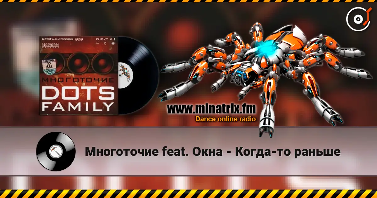 Многоточие feat. Окна - Когда-то раньше 高品质在线收听 | Minatrix.FM
