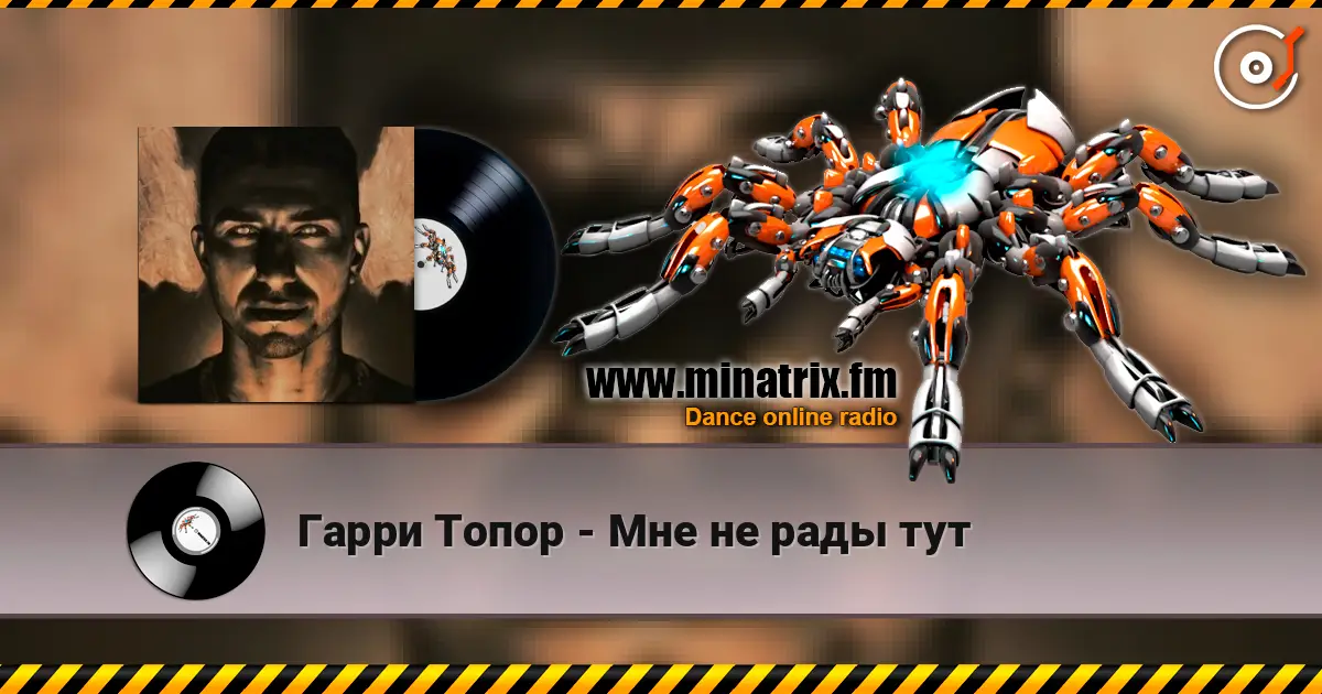 Гарри Топор - Мне не рады тут 高品质在线收听 | Minatrix.FM