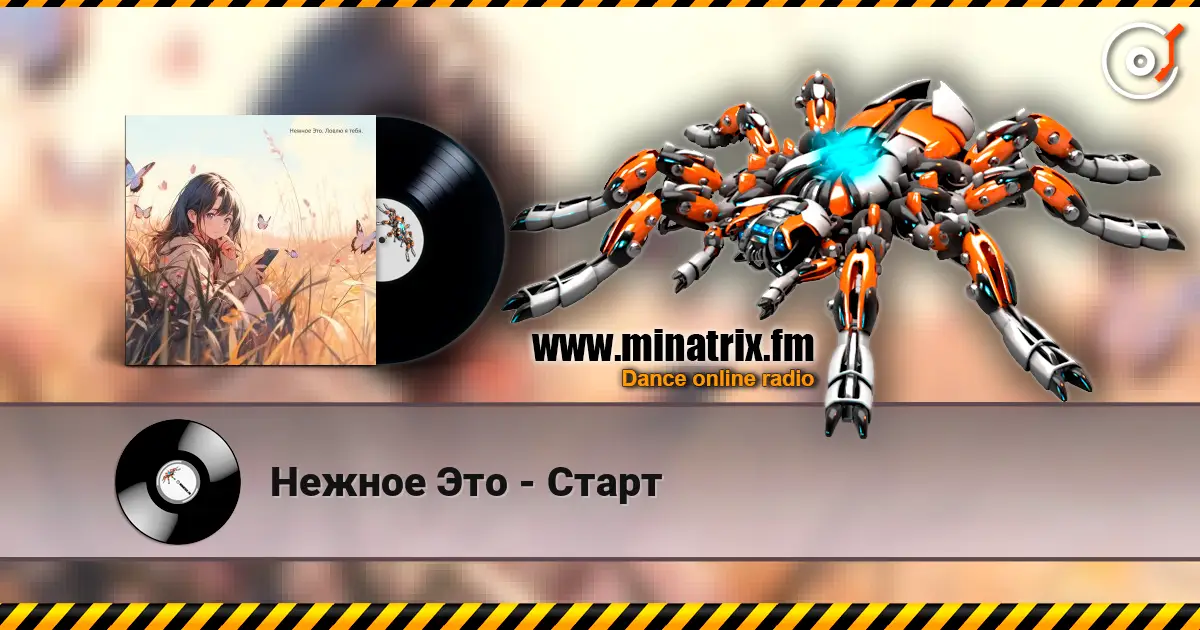 Нежное Это - Старт 高品质在线收听 | Minatrix.FM