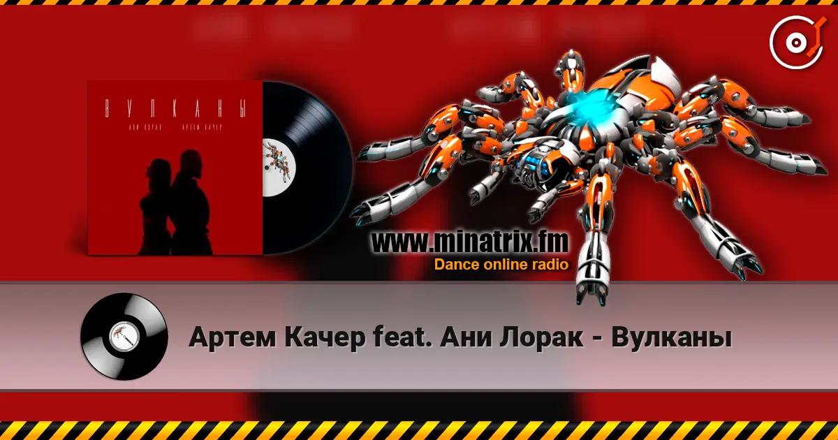 Артем Качер feat. Ани Лорак - Вулканы 高品质在线收听 | Minatrix.FM