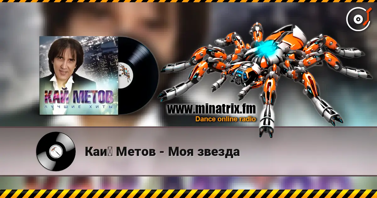 Кай Метов - Моя звезда 高品质在线收听 | Minatrix.FM