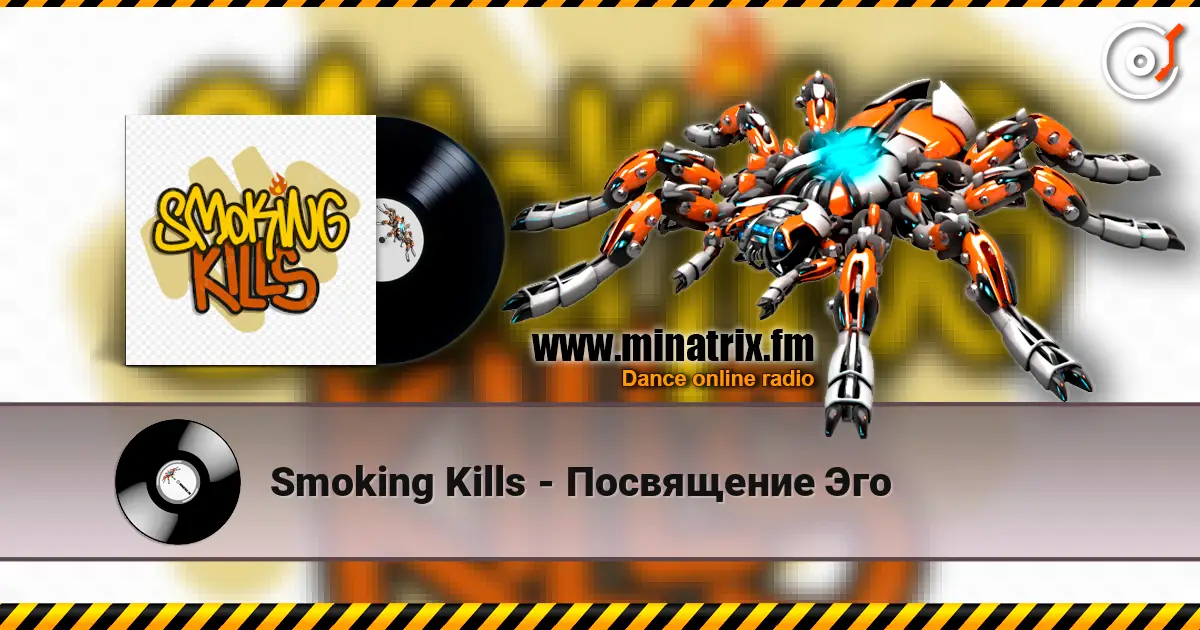 Smoking Kills - Посвящение Эго 高品质在线收听 | Minatrix.FM