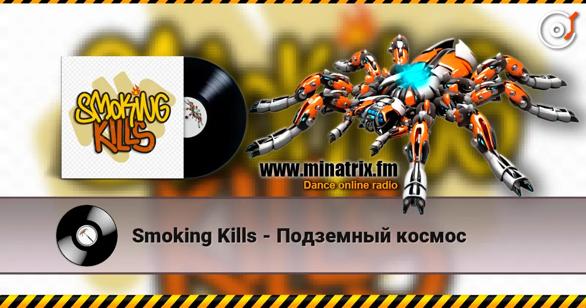 Smoking Kills - Подземный космос 高品质在线收听 | Minatrix.FM