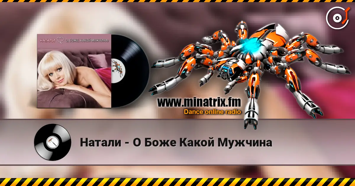 Натали - О Боже Какой Мужчина 高品质在线收听 | Minatrix.FM