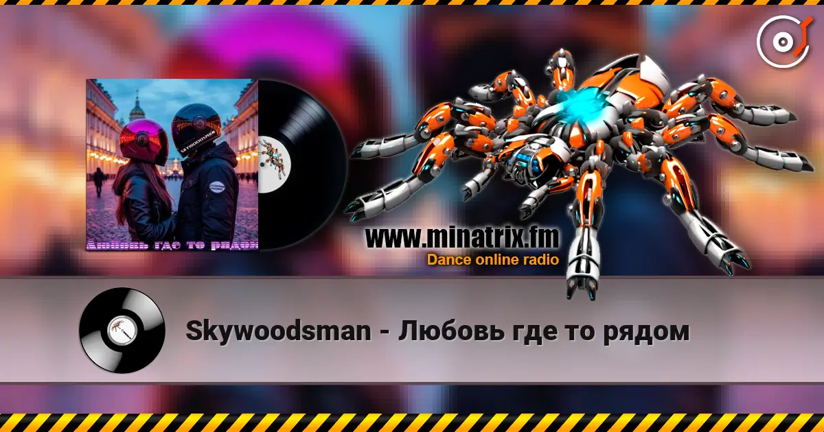 Skywoodsman - Любовь где то рядом 高品质在线收听 | Minatrix.FM