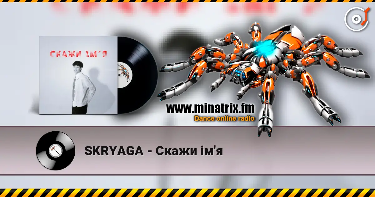 SKRYAGA - Скажи ім'я 高品质在线收听 | Minatrix.FM