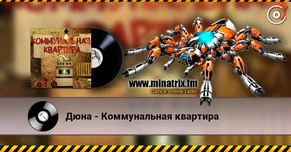 Дюна - Коммунальная квартира 高品质在线收听 | Minatrix.FM