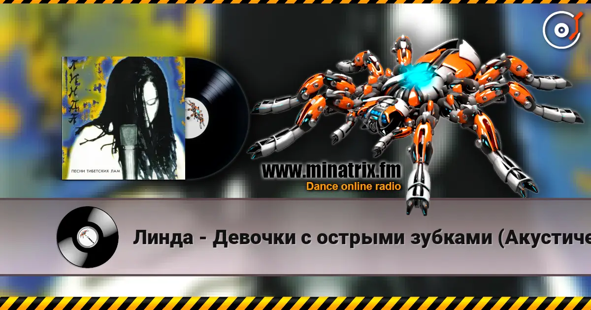 Линда - Девочки с острыми зубками (Акустическая версия) 高品质在线收听 | Minatrix.FM
