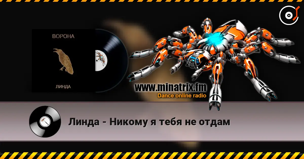 Линда - Никому я тебя не отдам 高品质在线收听 | Minatrix.FM