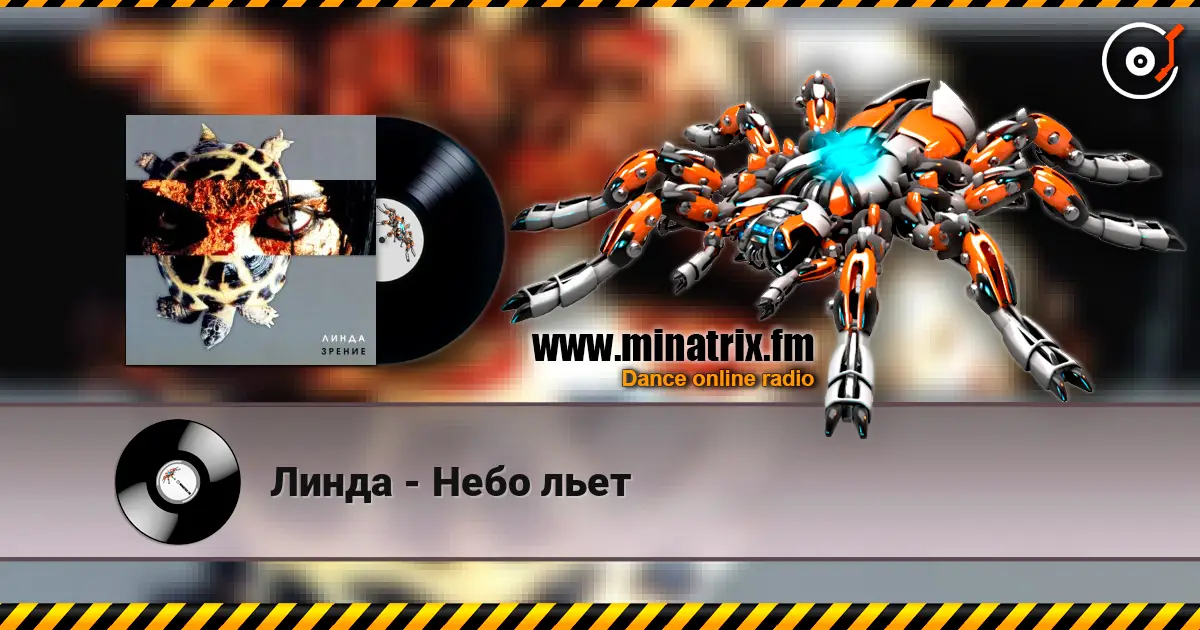 Линда - Небо льет 高品质在线收听 | Minatrix.FM