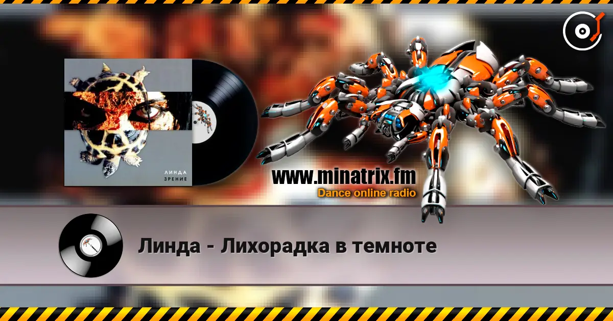 Линда - Лихорадка в темноте 高品质在线收听 | Minatrix.FM