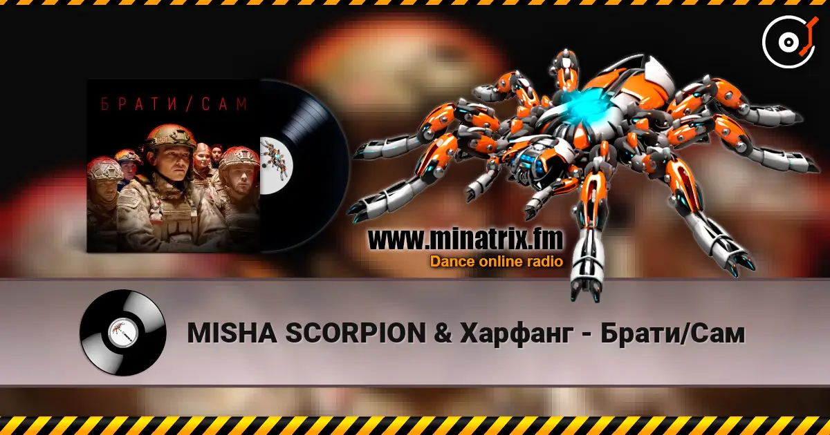MISHA SCORPION & Харфанг - Брати/Сам 高品质在线收听 | Minatrix.FM