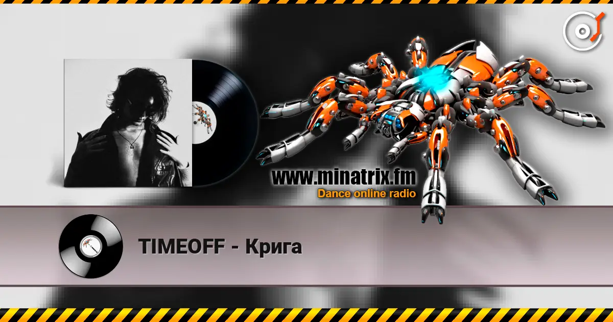 TIMEOFF - Крига 高品质在线收听 | Minatrix.FM