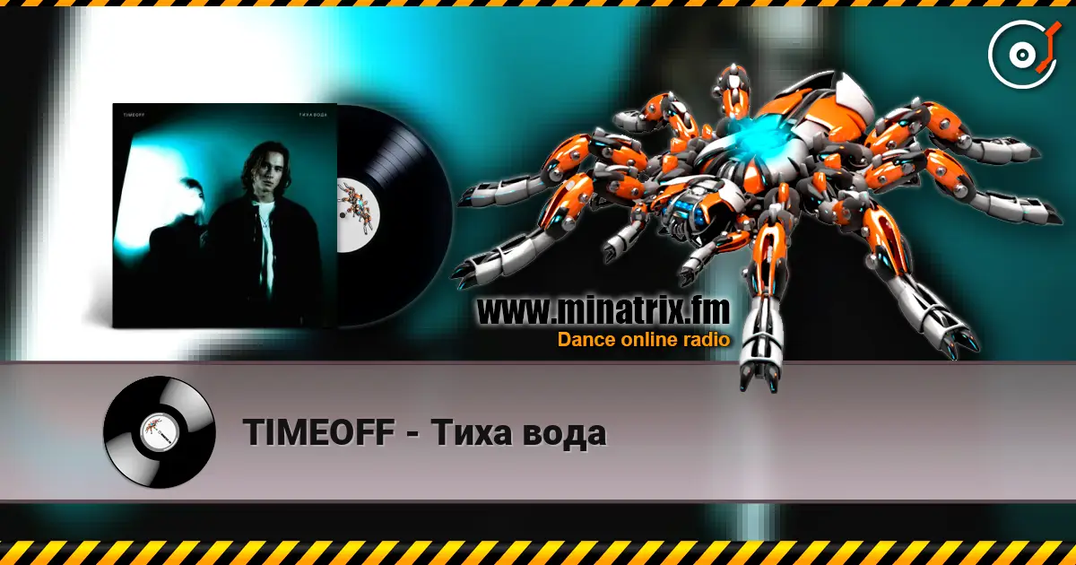 TIMEOFF - Тиха вода 高品质在线收听 | Minatrix.FM