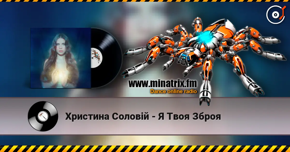 Христина Соловій - Я Твоя Зброя 高品质在线收听 | Minatrix.FM